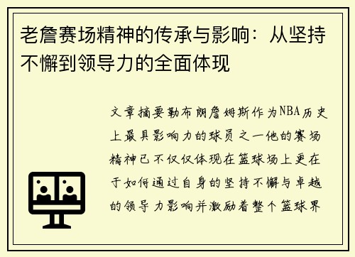 老詹赛场精神的传承与影响：从坚持不懈到领导力的全面体现