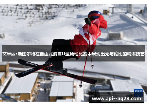 艾米丽·斯图尔特在自由式滑雪U型场地比赛中展现出无与伦比的精湛技艺