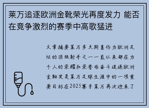 莱万追逐欧洲金靴荣光再度发力 能否在竞争激烈的赛季中高歌猛进