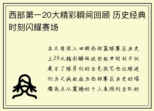 西部第一20大精彩瞬间回顾 历史经典时刻闪耀赛场