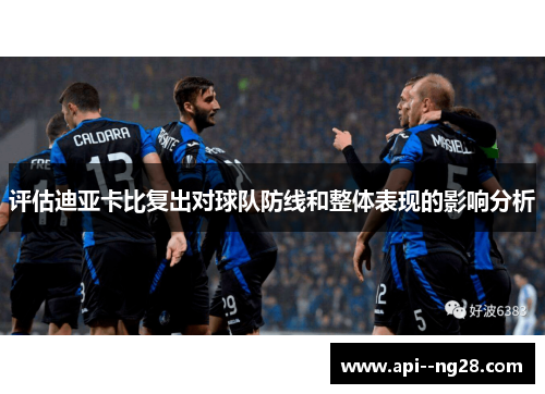 评估迪亚卡比复出对球队防线和整体表现的影响分析