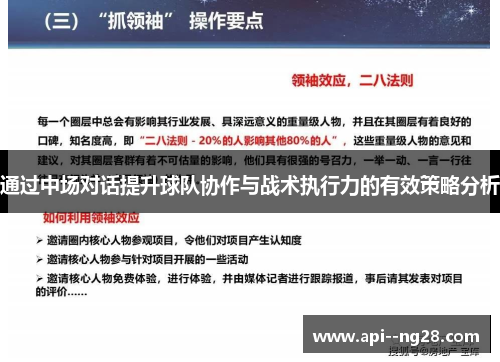 通过中场对话提升球队协作与战术执行力的有效策略分析