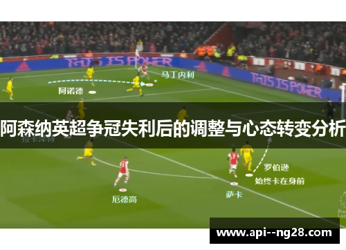 阿森纳英超争冠失利后的调整与心态转变分析