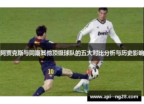 阿贾克斯与同期其他顶级球队的五大对比分析与历史影响