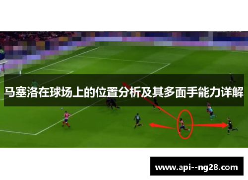 马塞洛在球场上的位置分析及其多面手能力详解
