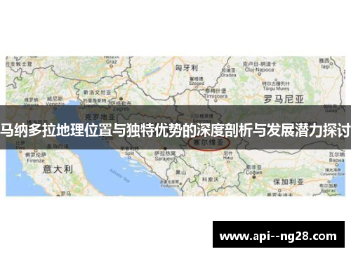 马纳多拉地理位置与独特优势的深度剖析与发展潜力探讨