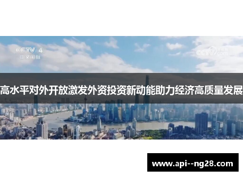 高水平对外开放激发外资投资新动能助力经济高质量发展