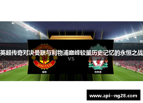 英超传奇对决曼联与利物浦巅峰较量历史记忆的永恒之战