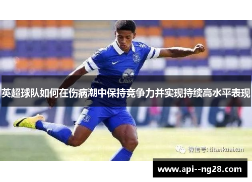 英超球队如何在伤病潮中保持竞争力并实现持续高水平表现