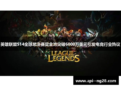英雄联盟S14全球总决赛奖金池突破6000万美元引发电竞行业热议
