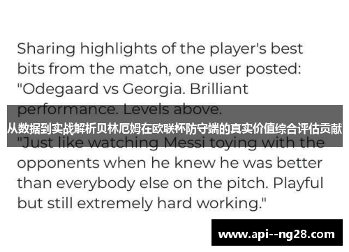 从数据到实战解析贝林厄姆在欧联杯防守端的真实价值综合评估贡献