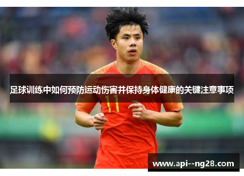 足球训练中如何预防运动伤害并保持身体健康的关键注意事项