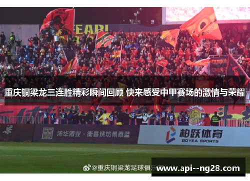 重庆铜梁龙三连胜精彩瞬间回顾 快来感受中甲赛场的激情与荣耀