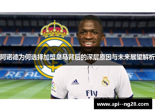 阿诺德为何选择加盟皇马背后的深层原因与未来展望解析
