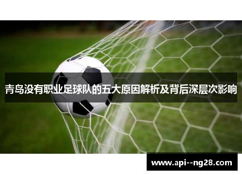 青岛没有职业足球队的五大原因解析及背后深层次影响