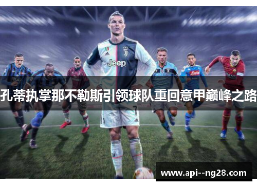 孔蒂执掌那不勒斯引领球队重回意甲巅峰之路
