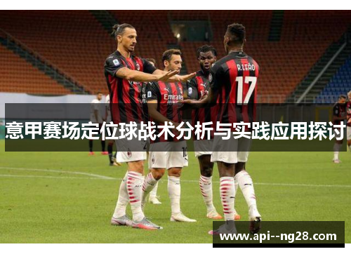意甲赛场定位球战术分析与实践应用探讨