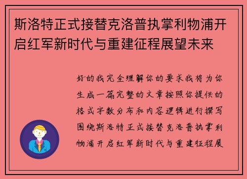 斯洛特正式接替克洛普执掌利物浦开启红军新时代与重建征程展望未来