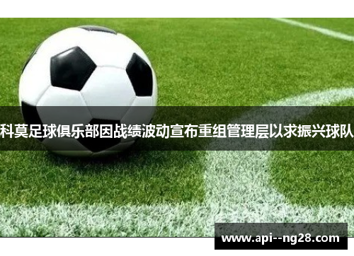 科莫足球俱乐部因战绩波动宣布重组管理层以求振兴球队