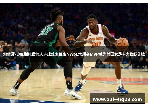 索菲娅·史密斯凭借惊人进球效率荣膺NWSL常规赛MVP成为美国女足主力锋线先锋