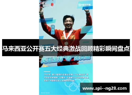 马来西亚公开赛五大经典激战回顾精彩瞬间盘点