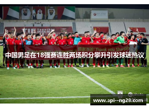 中国男足在18强赛连胜两场积分攀升引发球迷热议