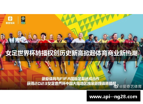 女足世界杯转播权创历史新高掀起体育商业新热潮
