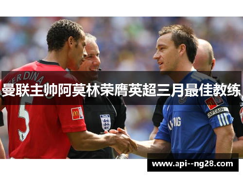 曼联主帅阿莫林荣膺英超三月最佳教练