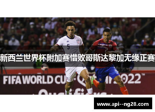 新西兰世界杯附加赛惜败哥斯达黎加无缘正赛