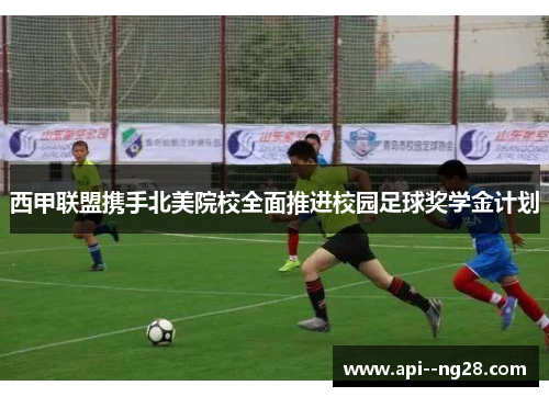 西甲联盟携手北美院校全面推进校园足球奖学金计划