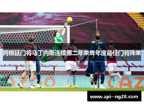 阿根廷门将马丁内斯连续第二年荣膺年度最佳门将殊荣