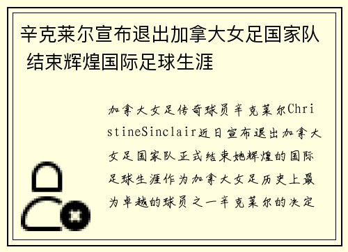 辛克莱尔宣布退出加拿大女足国家队 结束辉煌国际足球生涯