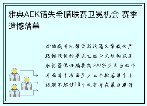 雅典AEK错失希腊联赛卫冕机会 赛季遗憾落幕