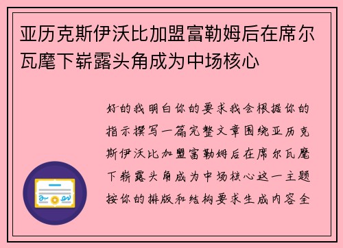 亚历克斯伊沃比加盟富勒姆后在席尔瓦麾下崭露头角成为中场核心
