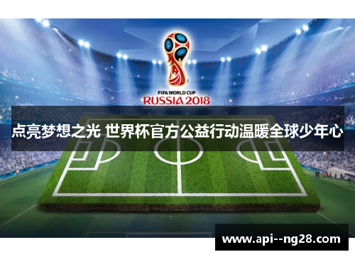 点亮梦想之光 世界杯官方公益行动温暖全球少年心