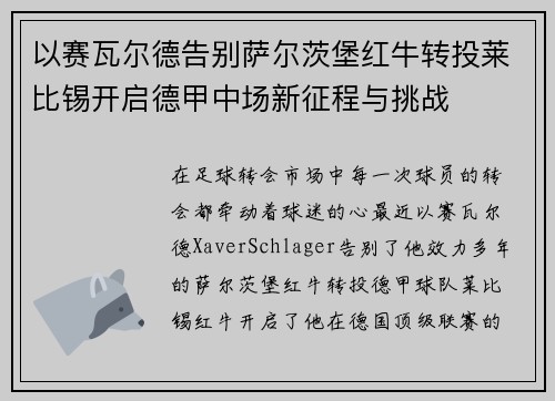 以赛瓦尔德告别萨尔茨堡红牛转投莱比锡开启德甲中场新征程与挑战