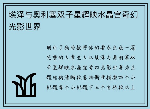 埃泽与奥利塞双子星辉映水晶宫奇幻光影世界