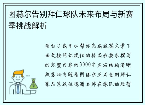 图赫尔告别拜仁球队未来布局与新赛季挑战解析