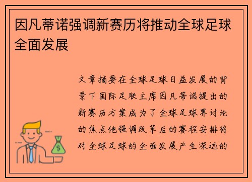 因凡蒂诺强调新赛历将推动全球足球全面发展