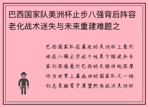 巴西国家队美洲杯止步八强背后阵容老化战术迷失与未来重建难题之