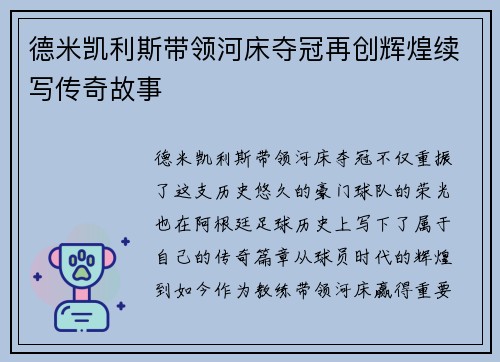 德米凯利斯带领河床夺冠再创辉煌续写传奇故事