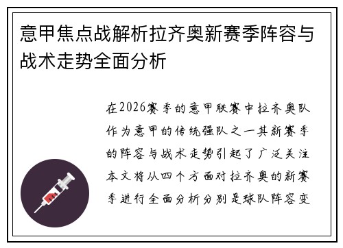 意甲焦点战解析拉齐奥新赛季阵容与战术走势全面分析