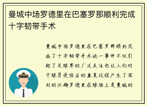 曼城中场罗德里在巴塞罗那顺利完成十字韧带手术