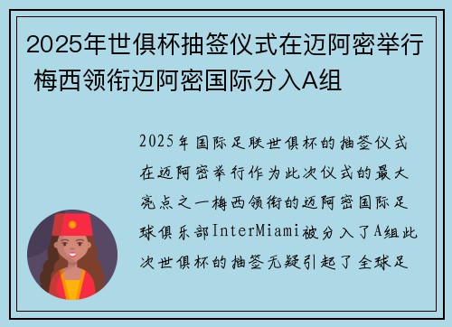 2025年世俱杯抽签仪式在迈阿密举行 梅西领衔迈阿密国际分入A组
