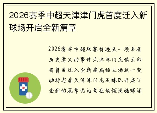 2026赛季中超天津津门虎首度迁入新球场开启全新篇章