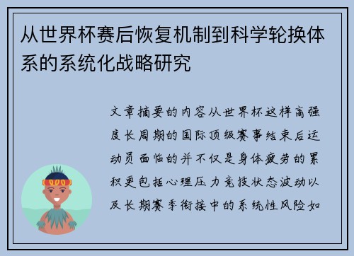 从世界杯赛后恢复机制到科学轮换体系的系统化战略研究