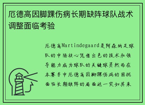 厄德高因脚踝伤病长期缺阵球队战术调整面临考验
