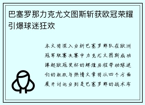 巴塞罗那力克尤文图斯斩获欧冠荣耀引爆球迷狂欢