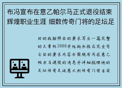 布冯宣布在意乙帕尔马正式退役结束辉煌职业生涯 细数传奇门将的足坛足迹