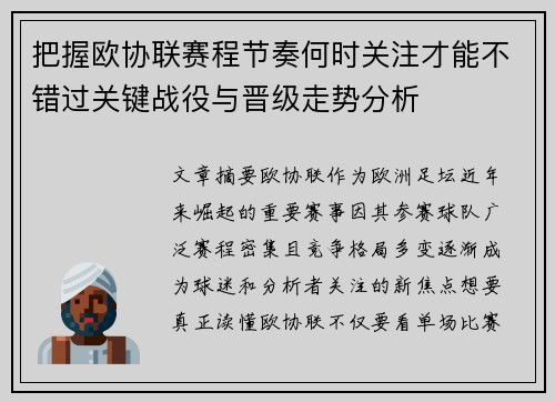把握欧协联赛程节奏何时关注才能不错过关键战役与晋级走势分析